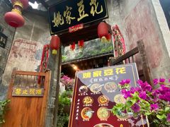 -姚家豆花