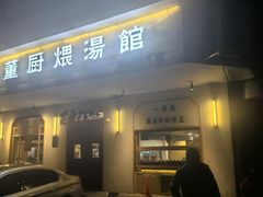 -董厨煨汤馆(车站路店)