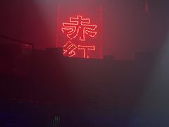 -赤红音乐现场(浦东金桥路店)