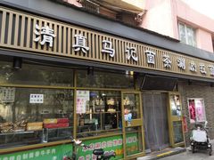 门面-马记伊源斋涮肉·清真菜(潘家园古玩市场店)