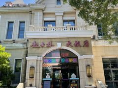 -起士林西餐厅(东经路店)