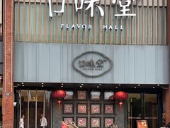 -口味堂(珞喻路店)
