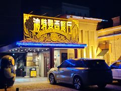 -波特曼西餐厅(南岗店)