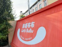 -来噻布布 Lets BUBU