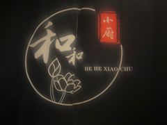 -和和小厨