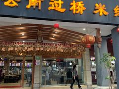 门面-桥香园云南过桥米线(金马碧鸡店)
