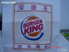 打包袋-汉堡王(仲盛世界商城店)