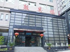-聚宾楼·烤鸭·家宴(科技三路店)