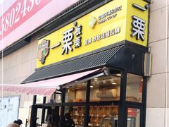 门面-一栗·新鲜零食炒货(太原街沃尔玛店)