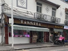 -章云板鸭(评事街店)