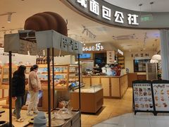 -小飞象面包公社(珠江路金鹰店)