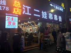 -江二娃串串香(科园四路总店)
