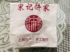 -宋记饼家(石门二路店)
