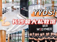 -WEGYMER健萌健身(雅颂居馆)