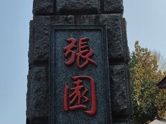 -张园纪念馆