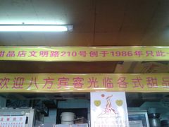门面-百花传统甜品店(原址店)
