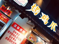 -芙蓉泉·烤鸡爪(芙蓉街店)