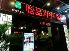 门面-怡品川宇火锅(宝立方店)