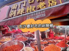-南门口湘军剁辣椒老店(老长沙第一品牌店)