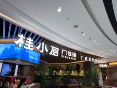 -桂小厨广西菜(青秀万达店)