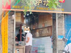 -三兄弟高炉烧饼