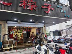 -赵记粽子(司前街店)