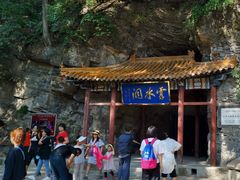 -上方山云水洞