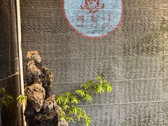 -海富门·带鱼·淮扬菜·粤菜(甘家口店)