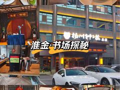 -扬州狮子楼·非遗淮扬菜(总店)