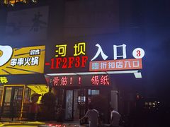 -河坝烧烤串城(金达莱店)