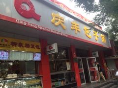 门面-庆丰包子铺(西单店)