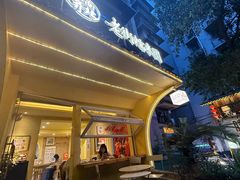 -正南齐北·老街糯米团(洪崖洞店)