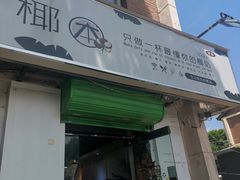 门面-津椰本·海南正宗椰奶清补凉(店一店)