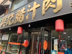 门面-樊记腊汁肉(竹笆市总店)