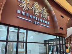 -味香斋·麻酱面(豫园店)