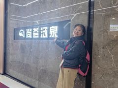 -尚荟汤泉生活馆