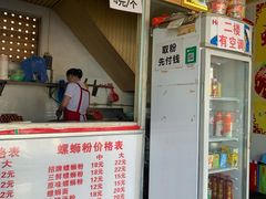 -螺满地螺丝粉