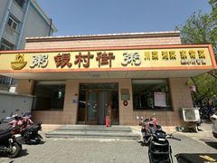 -银村街粥店(北线阁店)