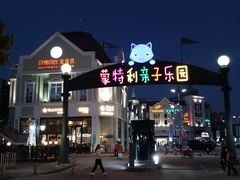 -蒙特利亲子乐园