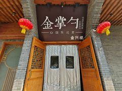 -金掌勺·锅包肉(广渠门店)