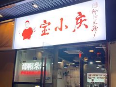-宝小庆邵阳米粉(深圳市南山保利店)