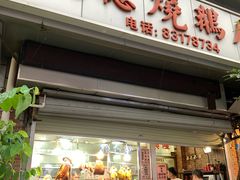 门面-大聪烧鹅快餐店(梅林店)