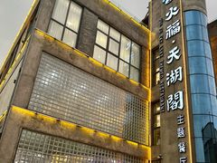 -火福·天湖阁大闸蟹博物馆主题餐厅(浅水湾店)