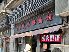 -王记生烫牛杂面馆(兰陵路店)