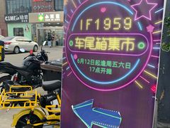 -柴油机1959创意园(IF1959文创园)