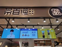门面-茶百道(SKLP新光里+店)