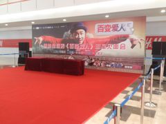 -博纳国际影城(皇庭店)