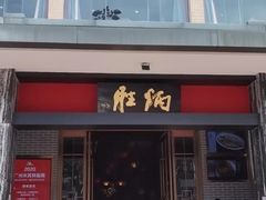 -炳胜品味(海印总店)