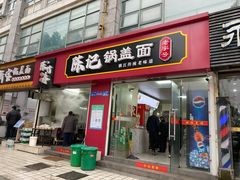 -陈记锅盖面(长江路店)