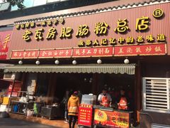 -青石桥老瓦房肥肠粉总店(青石桥总店)